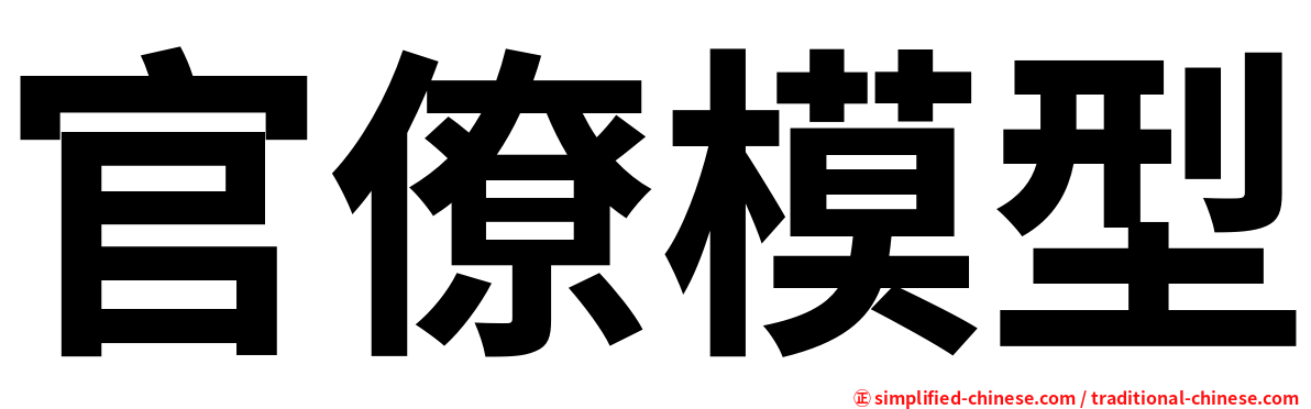 官僚模型