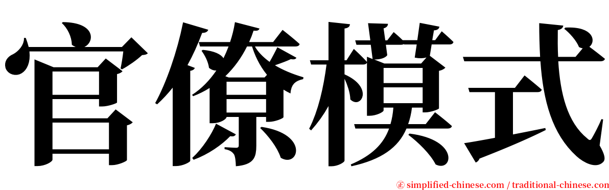 官僚模式 serif font