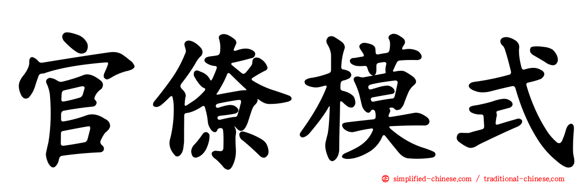 官僚模式
