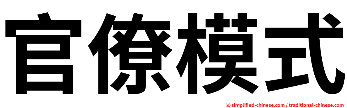 官僚模式