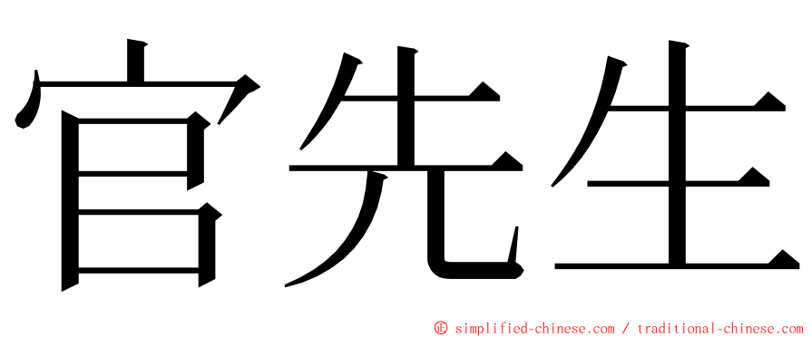官先生 ming font