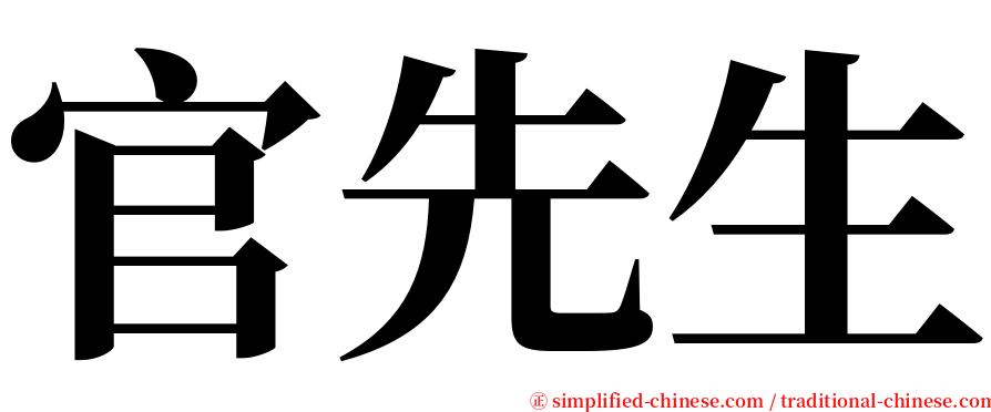 官先生 serif font