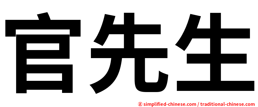 官先生