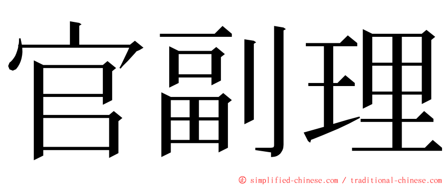 官副理 ming font