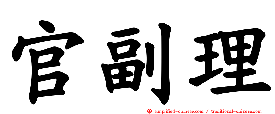 官副理