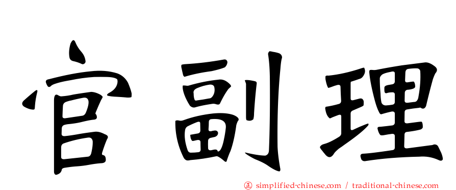 官副理