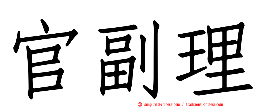 官副理