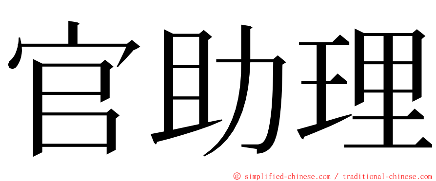官助理 ming font