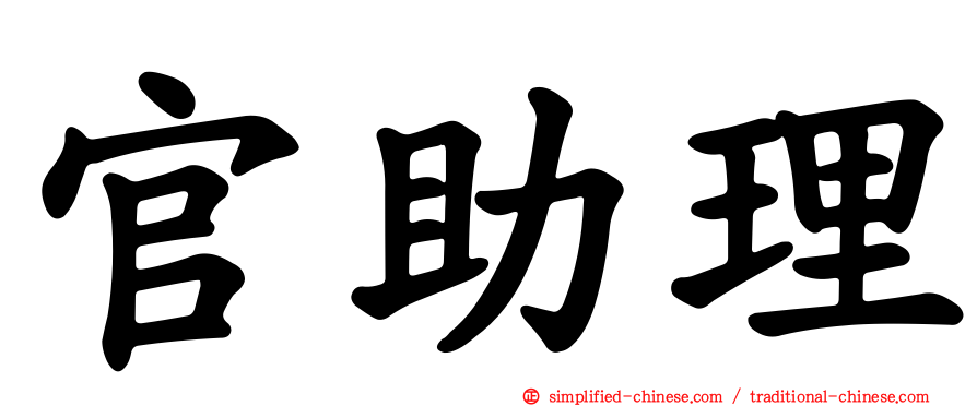 官助理