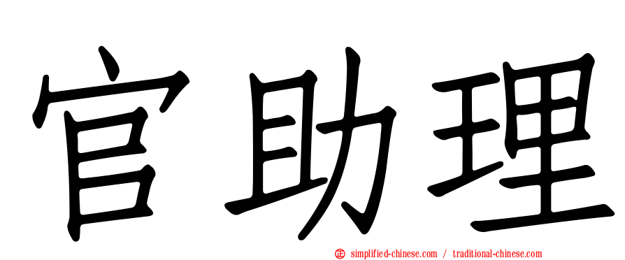 官助理