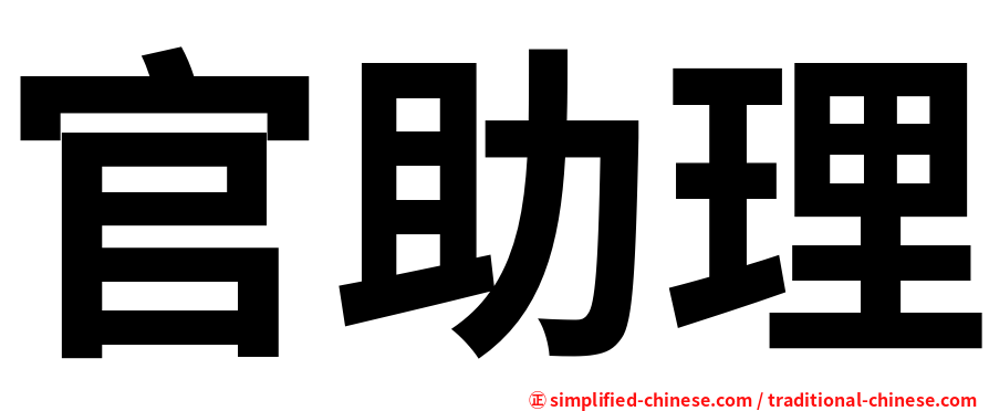 官助理