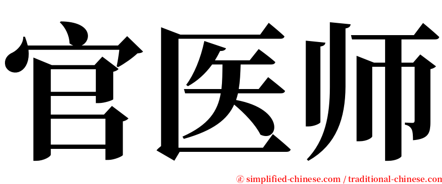 官医师 serif font