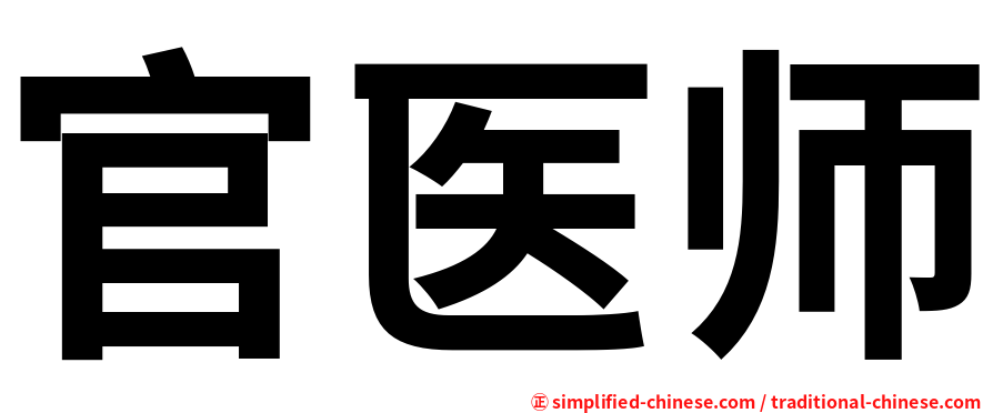 官医师