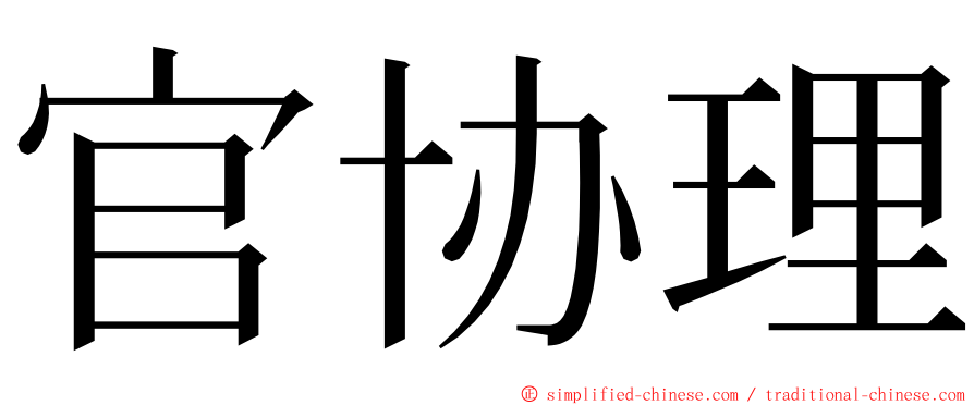 官协理 ming font
