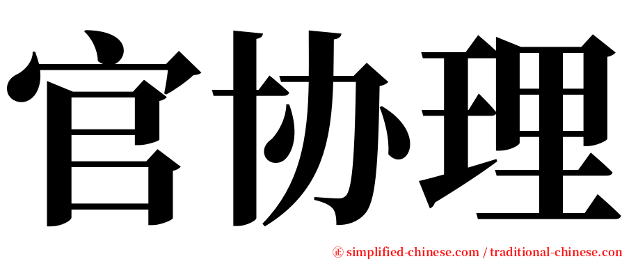 官协理 serif font
