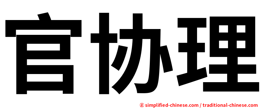 官协理