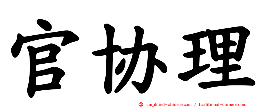 官协理
