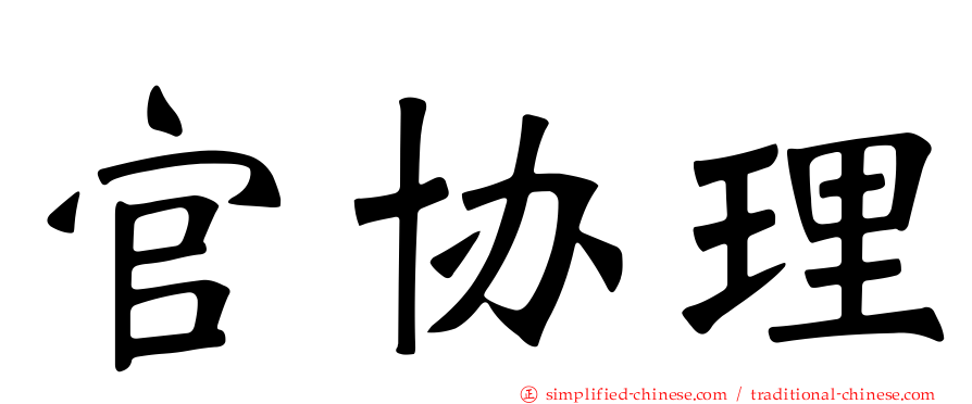 官协理