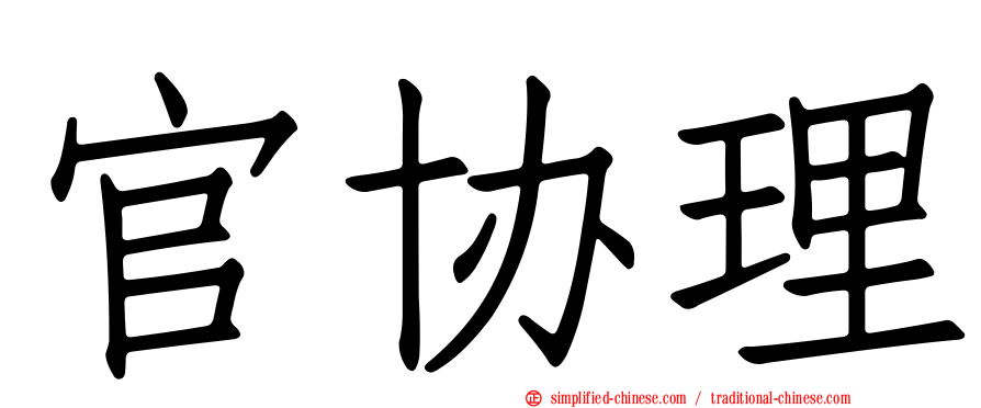 官协理