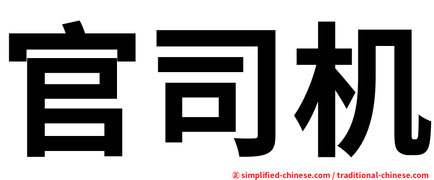 官司机