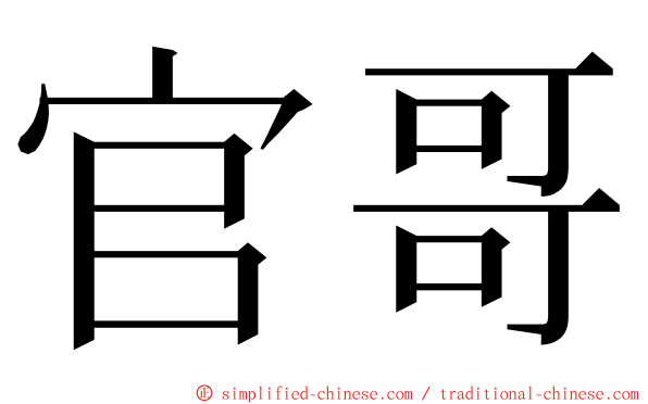 官哥 ming font