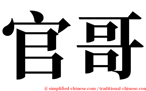 官哥 serif font