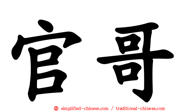 官哥
