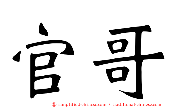 官哥
