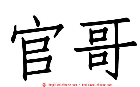 官哥
