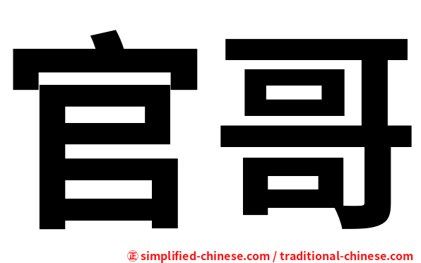 官哥