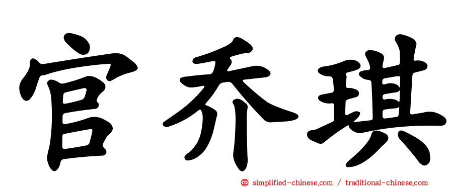 官乔琪