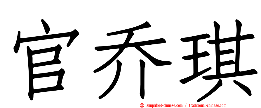 官乔琪
