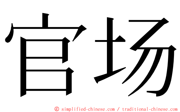 官场 ming font
