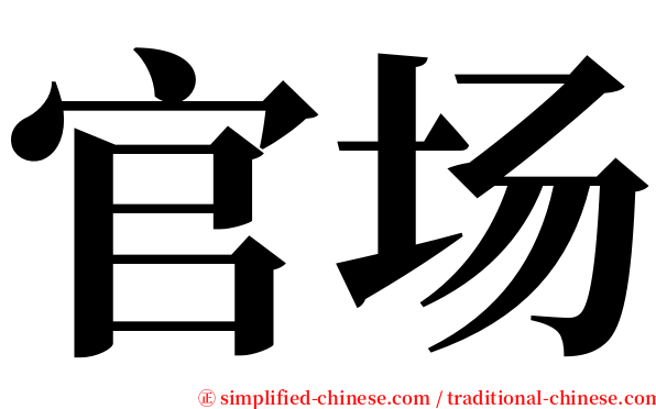 官场 serif font