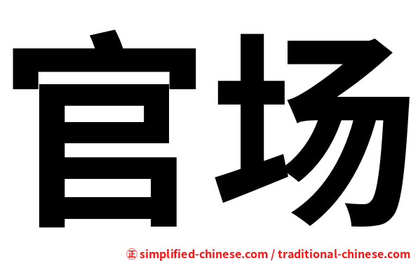 官场