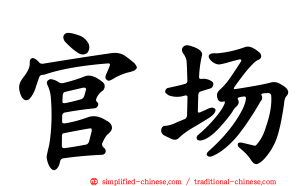 官场