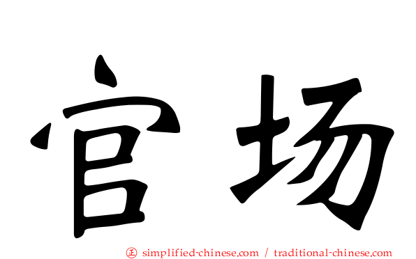 官场