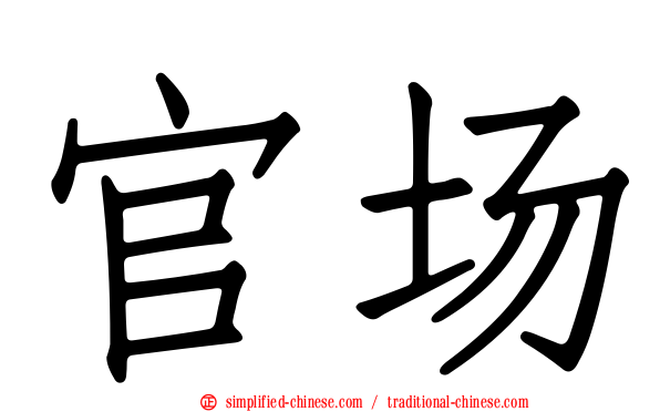 官场