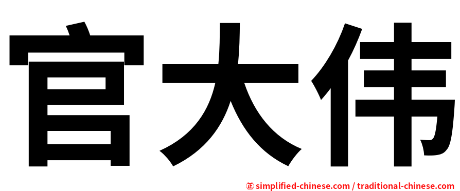 官大伟