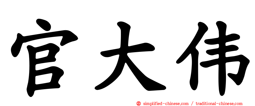 官大伟