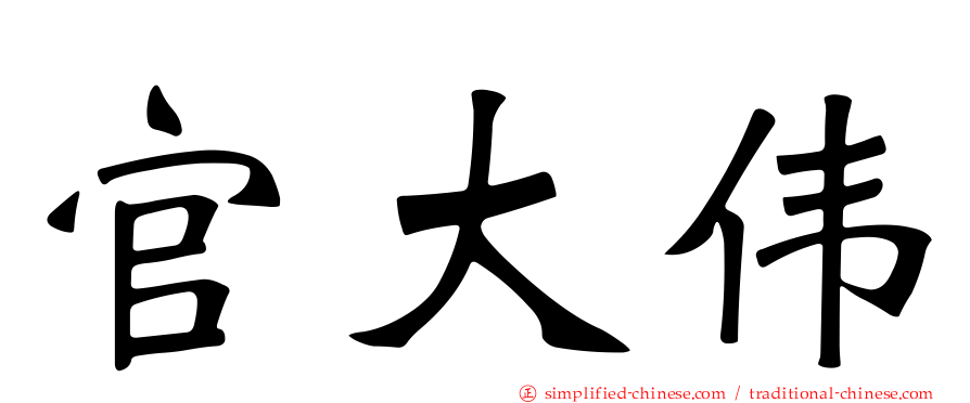 官大伟