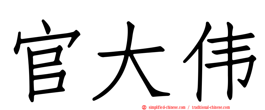 官大伟