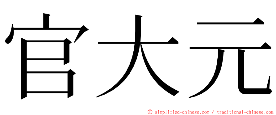 官大元 ming font