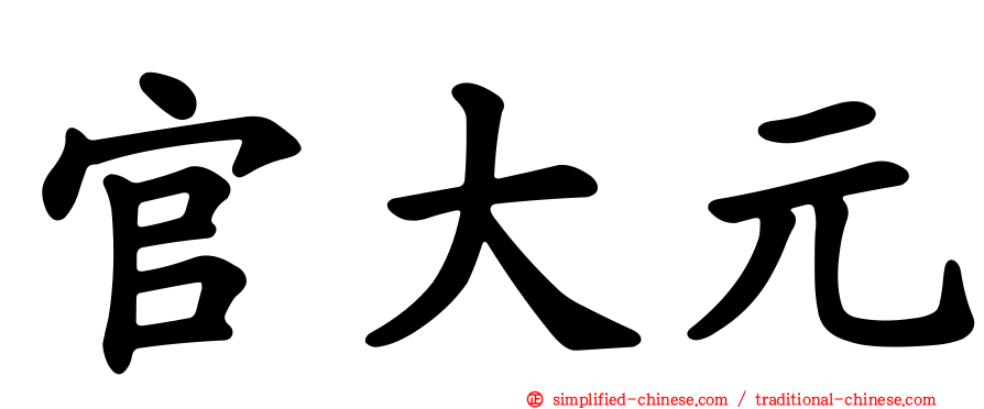 官大元