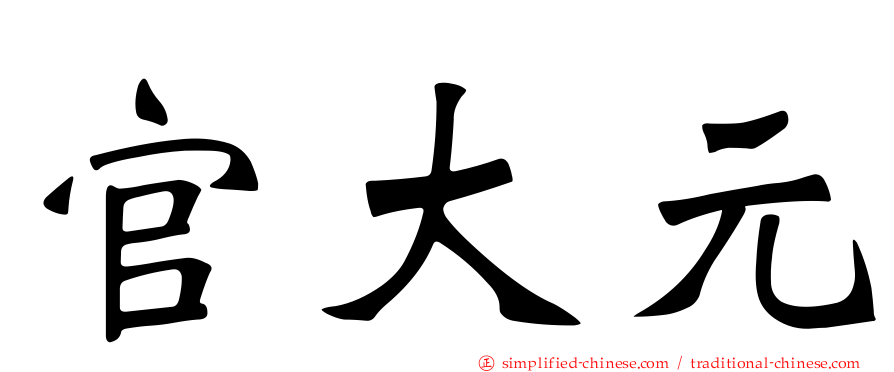 官大元