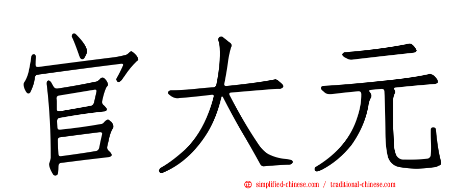 官大元