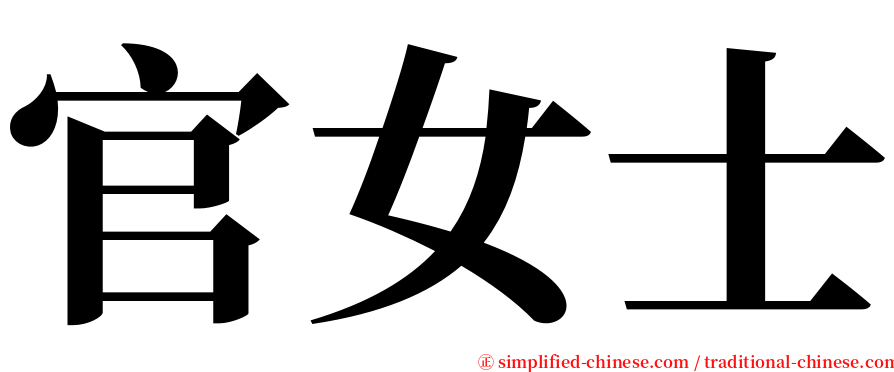官女士 serif font