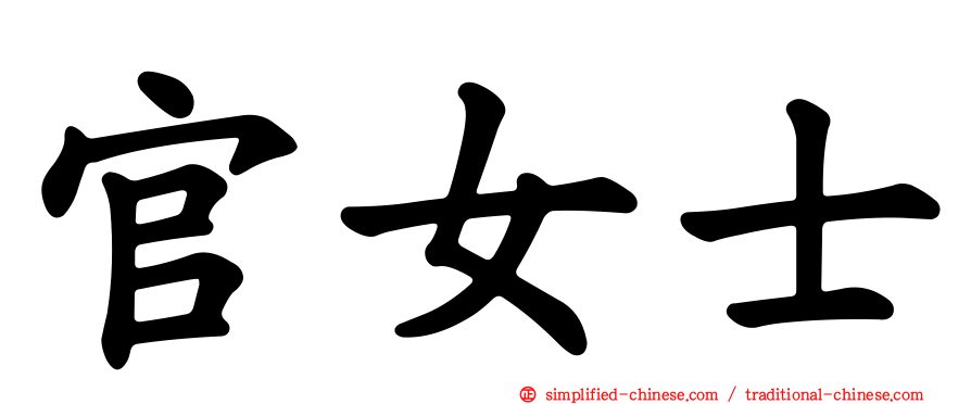 官女士