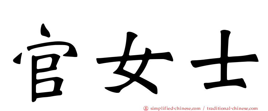 官女士