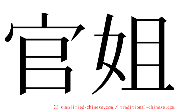 官姐 ming font